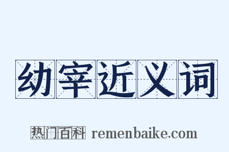 幼宰近义词是什么意思的图片